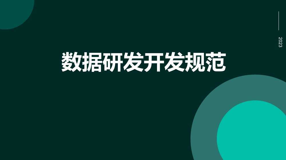 数据研发开发规范[32页PPT]